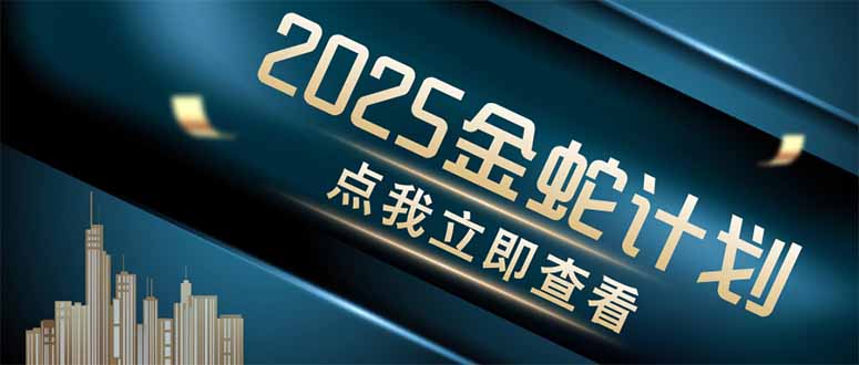金蛇计划 情感掘金 利用软件一键制作情感视频，同时发布四大体平台-腾渊网创
