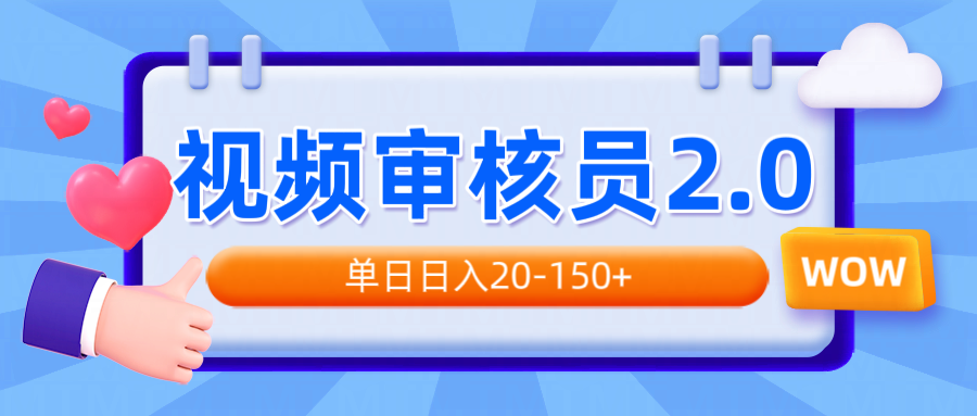 视频审核员2.0，可批量可矩阵，单日日入20-150+-腾渊网创