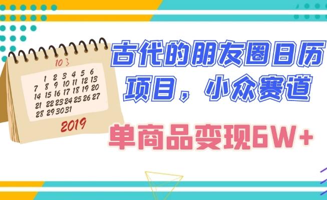 古代的朋友圈日历项目，小众赛道，单商品变现6W+-腾渊论坛