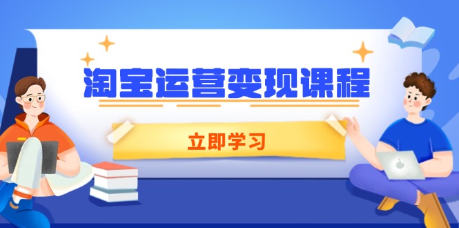 淘宝运营变现课程，涵盖店铺运营、推广、数据分析，助力商家提升-腾渊网创