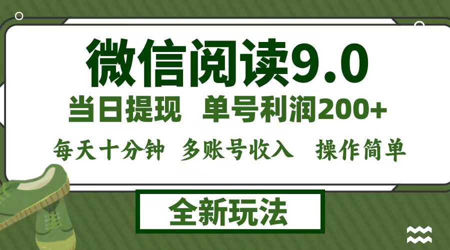 微信阅读9.0新玩法，每天十分钟，0成本矩阵操作，日入1500+，无脑操作...-腾渊网创
