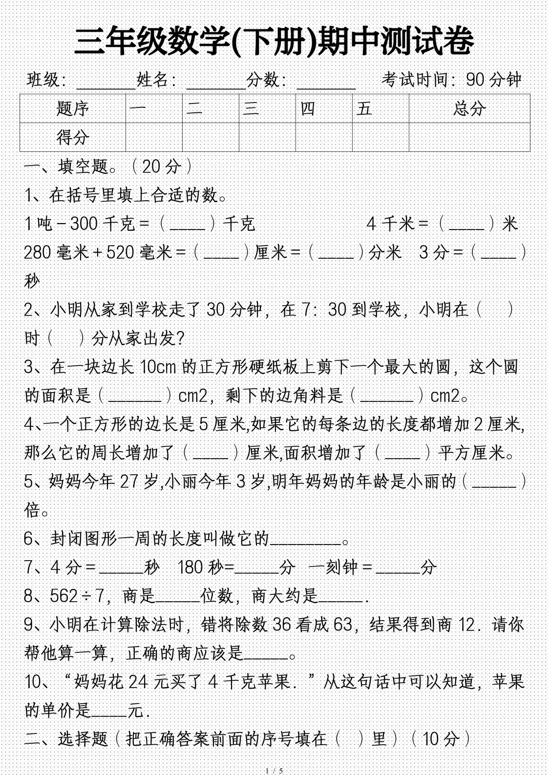 三年级数学下册期中试卷及答案(完整)-腾渊论坛