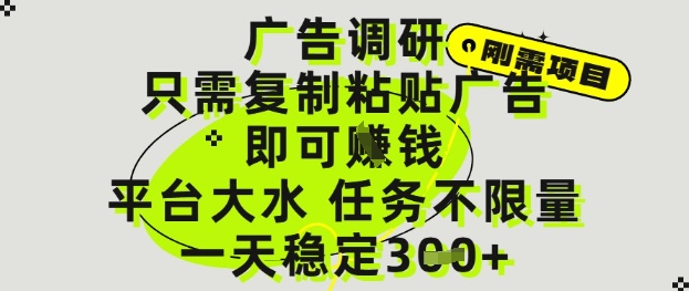 广告调研项目，只需复制粘贴广告即可挣钱，平台大水，任务不限量，一天3张【揭秘】-腾渊论坛