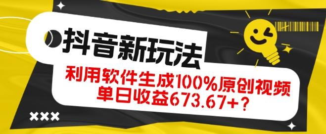 抖音、视频号全新玩法，利用软件生成100%原创视频，单日收益673.67+？-腾渊网创