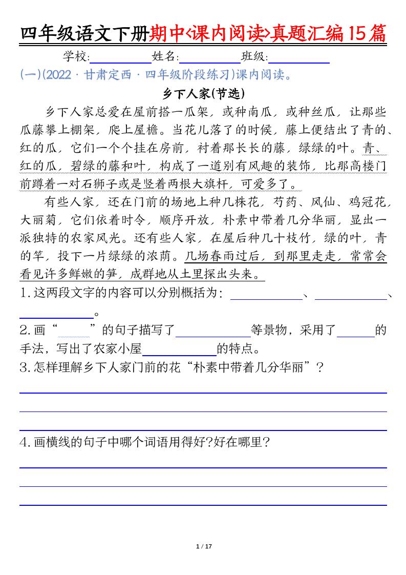 四下语文期中复习课内阅读理解真题15篇-腾渊网创