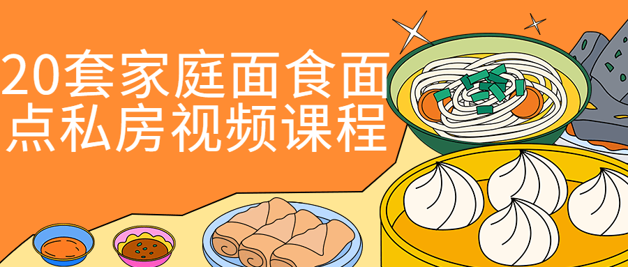 20套家庭面食面点私房视频课程-腾渊论坛