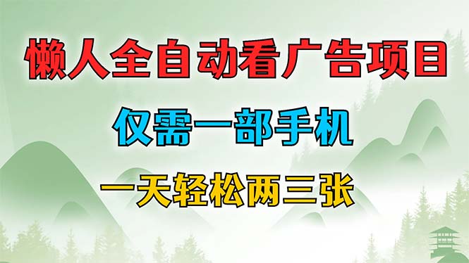 懒人全自动看广告项目，仅需一部手机，每天轻松两三张-腾渊论坛