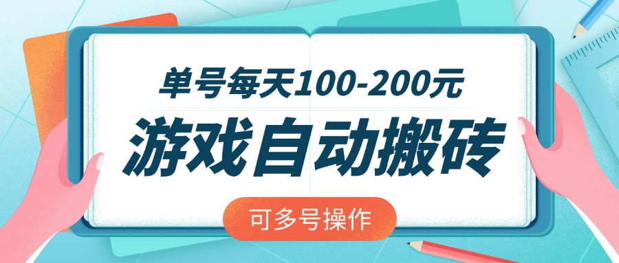 游戏全自动搬砖，单号每天100-200元，可多号操作-腾渊网创