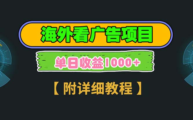 海外看广告项目，一次3分钟到账2.5美元，注册拉新都有收益，多号操作，...-腾渊网创