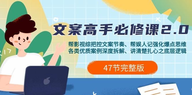 (9572期)影视 综纪-文案高手必修课2.0：文案课/案例课/认知课/题材课/变现课/加餐课-腾渊网创