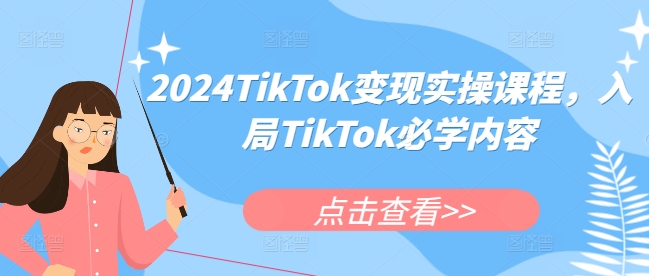 2024TikTok变现实操课程，入局TikTok必学内容-腾渊网创
