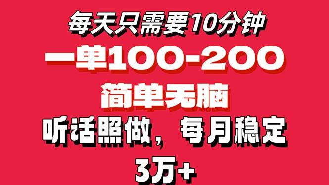 每天10分钟，一单100-200块钱，简单无脑操作，可批量放大操作月入3万+！-腾渊论坛