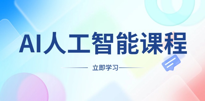 AI人工智能课程，适合任何职业身份，掌握AI工具，打造副业创业新机遇-腾渊网创