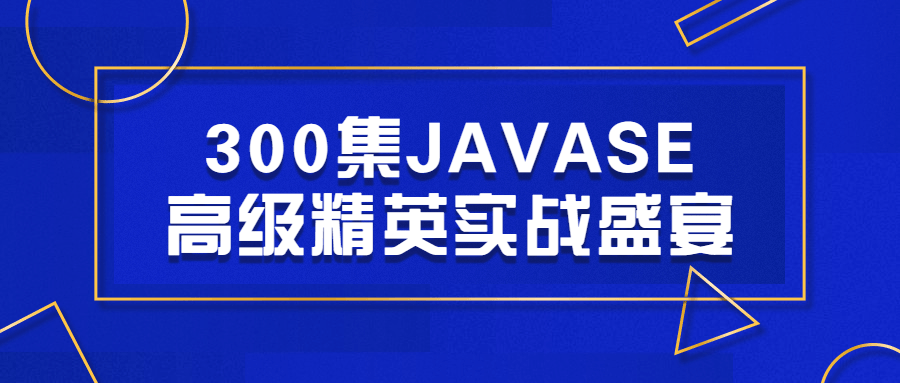 300集JAVASE高级精英实战盛宴-腾渊论坛