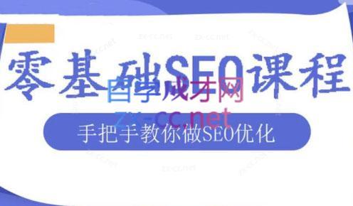 文老师·零基础SEO优化课程-腾渊网创