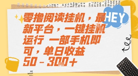 零撸阅读挂G，最新平台，一键全自动运行，一部手机即可，单日收益50-3张+【揭秘】-腾渊网创