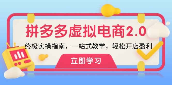 拼多多 虚拟项目-2.0：终极实操指南，一站式教学，轻松开店盈利-腾渊论坛