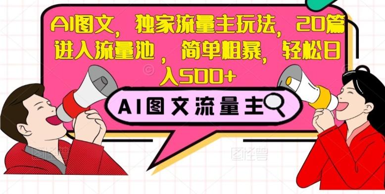AI图文，独家流量主玩法，20篇进入流量池，简单粗暴，轻松日入500+【揭秘】-腾渊论坛