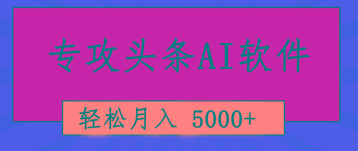 专业成文AI写作软件出现：2分钟搞定原创，轻松月入5000+，小白福利-腾渊网创