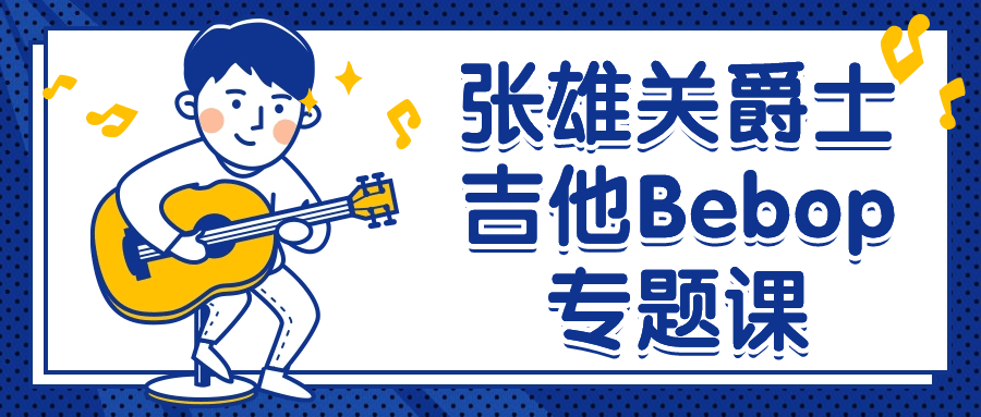 张雄关爵士吉他Bebop专题课-腾渊论坛