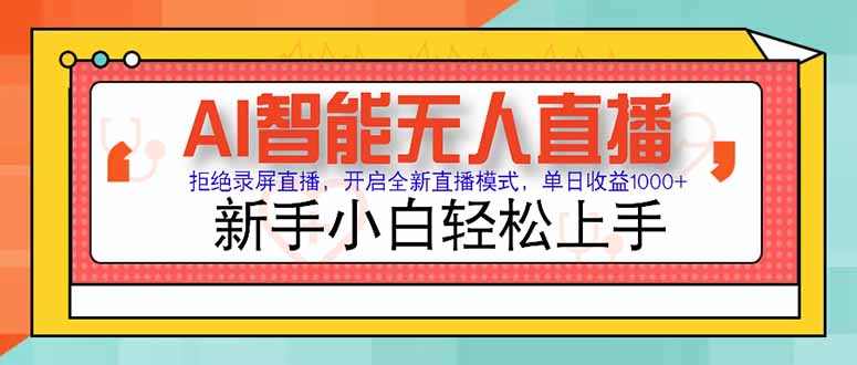 AI智能无人直播 拒绝录屏直播，开启全新直播模式，单日收益1000+ 新手...-腾渊网创