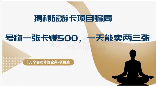 十万个富翁修炼宝典之5.揭秘旅游卡项目骗局，号称“一张卡赚500，一天能卖两三张”-腾渊论坛