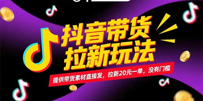 抖音带货拉新玩法，提供带货素材直接发，拉新20元一单，没有门槛-腾渊网创