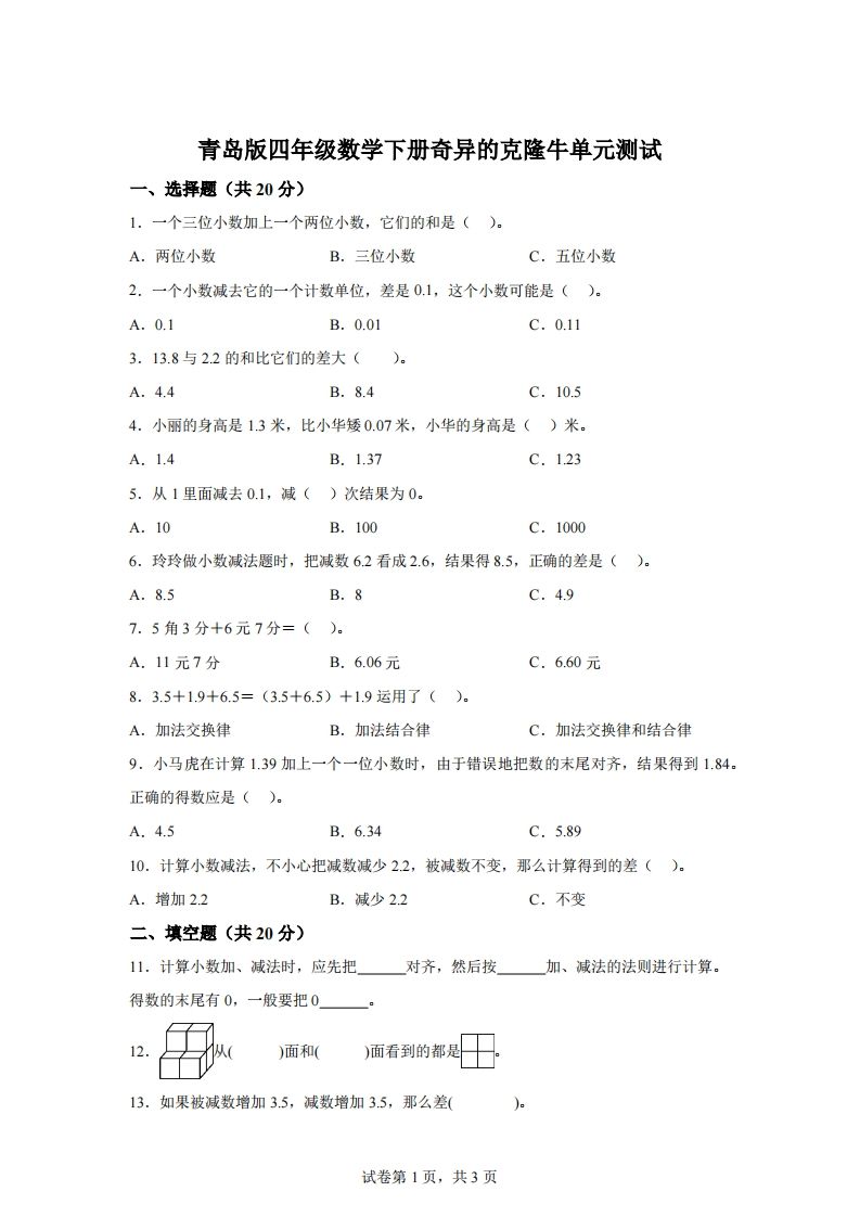 青岛版63数学四年级下册第七单元《奇异的克隆牛》单元测试卷-腾渊论坛