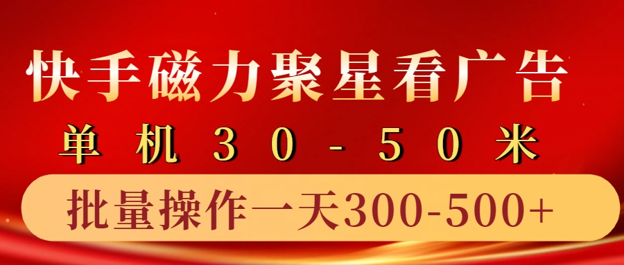 快手磁力聚星4.0实操玩法，单机30-50+10部手机一天三五张-腾渊论坛