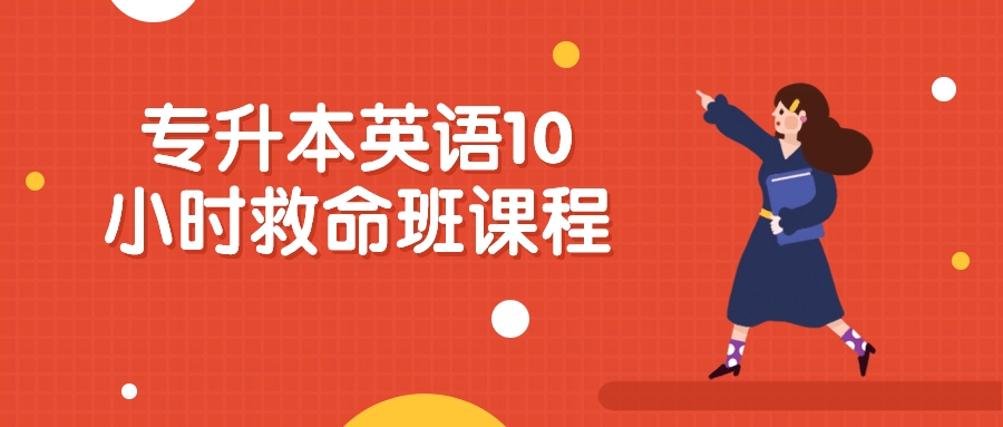 专升本英语10小时救命班课程-腾渊论坛
