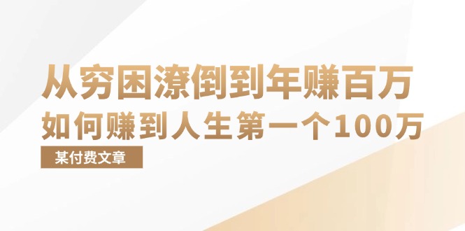某付费文章：从穷困潦倒到年赚百万，她告诉你如何赚到人生第一个100万-腾渊网创