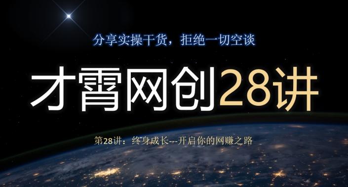 才霄网创28讲第28讲：终身成长-开启你的网赚之路-腾渊论坛