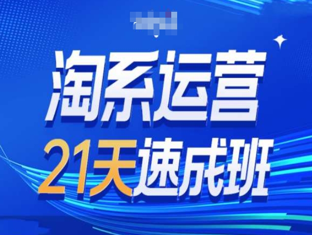 淘系运营21天速成班第34期-搜索最新玩法和25年搜索趋势-腾渊论坛