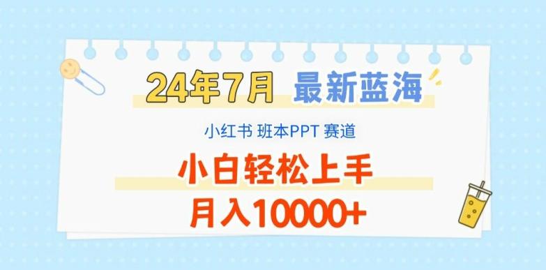 2024年7月最新蓝海赛道，小红书班本PPT项目，小白轻松上手，月入1W+【揭秘】-腾渊网创