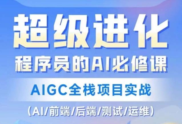 程序员的AI必修课，AIGC全栈项目实战（AI/前端/后端/测试/运维)-腾渊网创