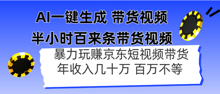 AI一键生成 半小时百来条带货视频，暴力玩赚京东带货，年入几十百万不等-腾渊论坛