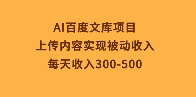 AI百度文库项目，上传内容实现被动收入，每天收入300-500-腾渊论坛