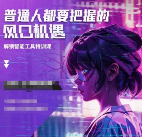 人工智能实战训练，普通人都要把握的风口机遇-腾渊网创