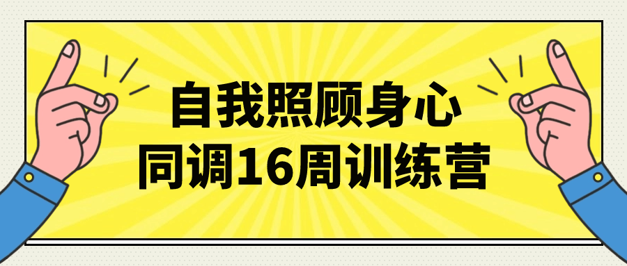 自我照顾身心同调16周训练营-腾渊网创