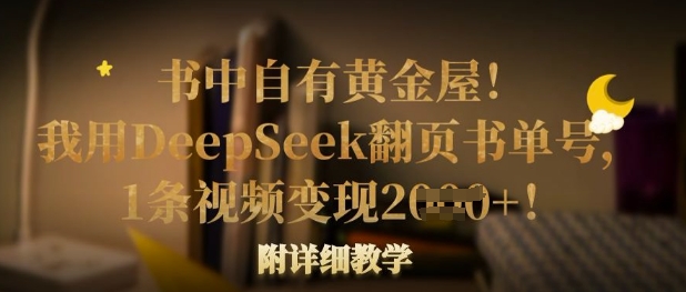 书中自有黄金屋！我用DeepSeek翻页书单号，1条视频变现多张！附详细教学-腾渊网创