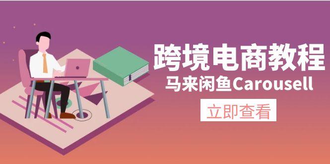 跨境电商教程：马来闲鱼Carousell：环境/邮箱/电话解决/产品上传及流量-腾渊网创