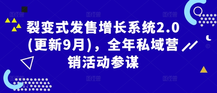 裂变式发售增长系统2.0(更新9月)，全年私域营销活动参谋-腾渊网创