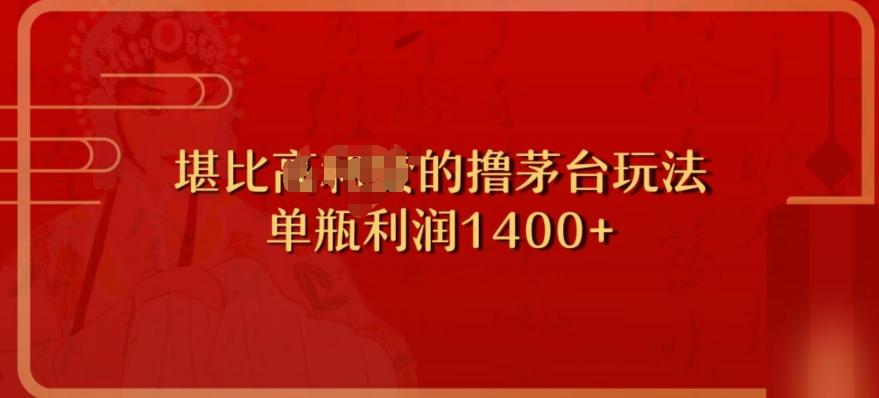 撸茅台项目，单次利润1400以上，超级暴力，随时都可以玩-腾渊论坛