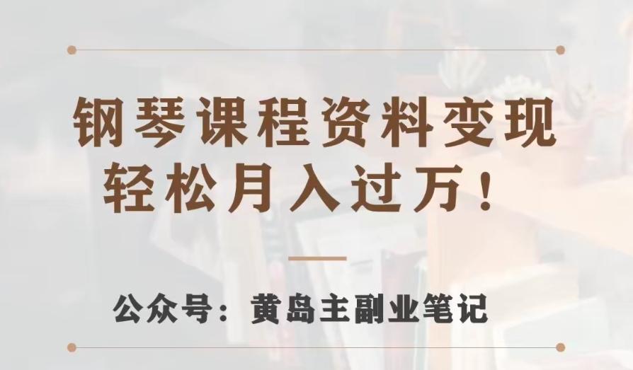 黄岛主·钢琴课程资料变现分享课，视频版一条龙实操玩法分享给你-腾渊论坛