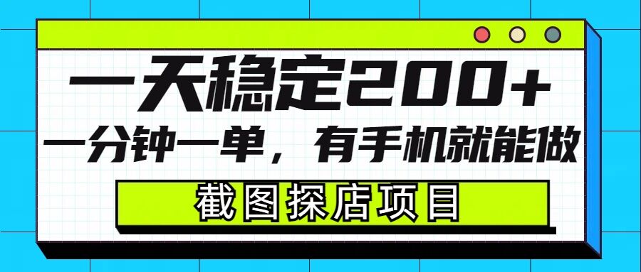 截图探店项目，一分钟一单，有手机就能做，一天稳定200+-腾渊网创