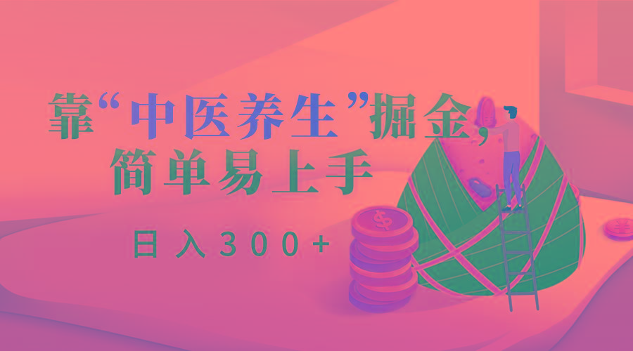 靠“中医养生”掘金，月入过万，简单易上手(附送7000份中医养生资料)-腾渊论坛