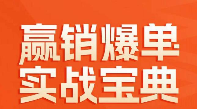 赢销爆单实战宝典，58个爆单绝招，逆风翻盘-腾渊论坛
