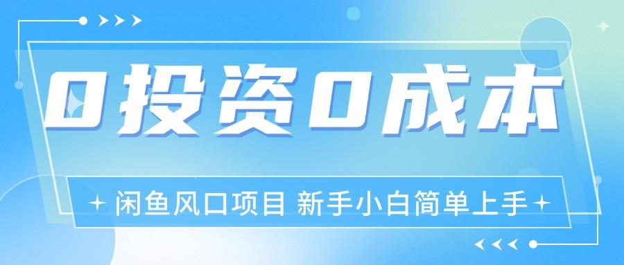 最新风口项目闲鱼空调3.0玩法，月入过万，真正的0成本0投资项目-腾渊网创