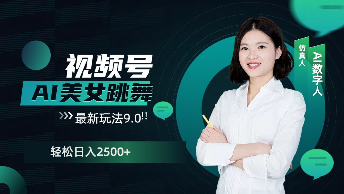 视频号AI美女跳舞日入2500+轻松赚钱最新玩法9.0-腾渊网创