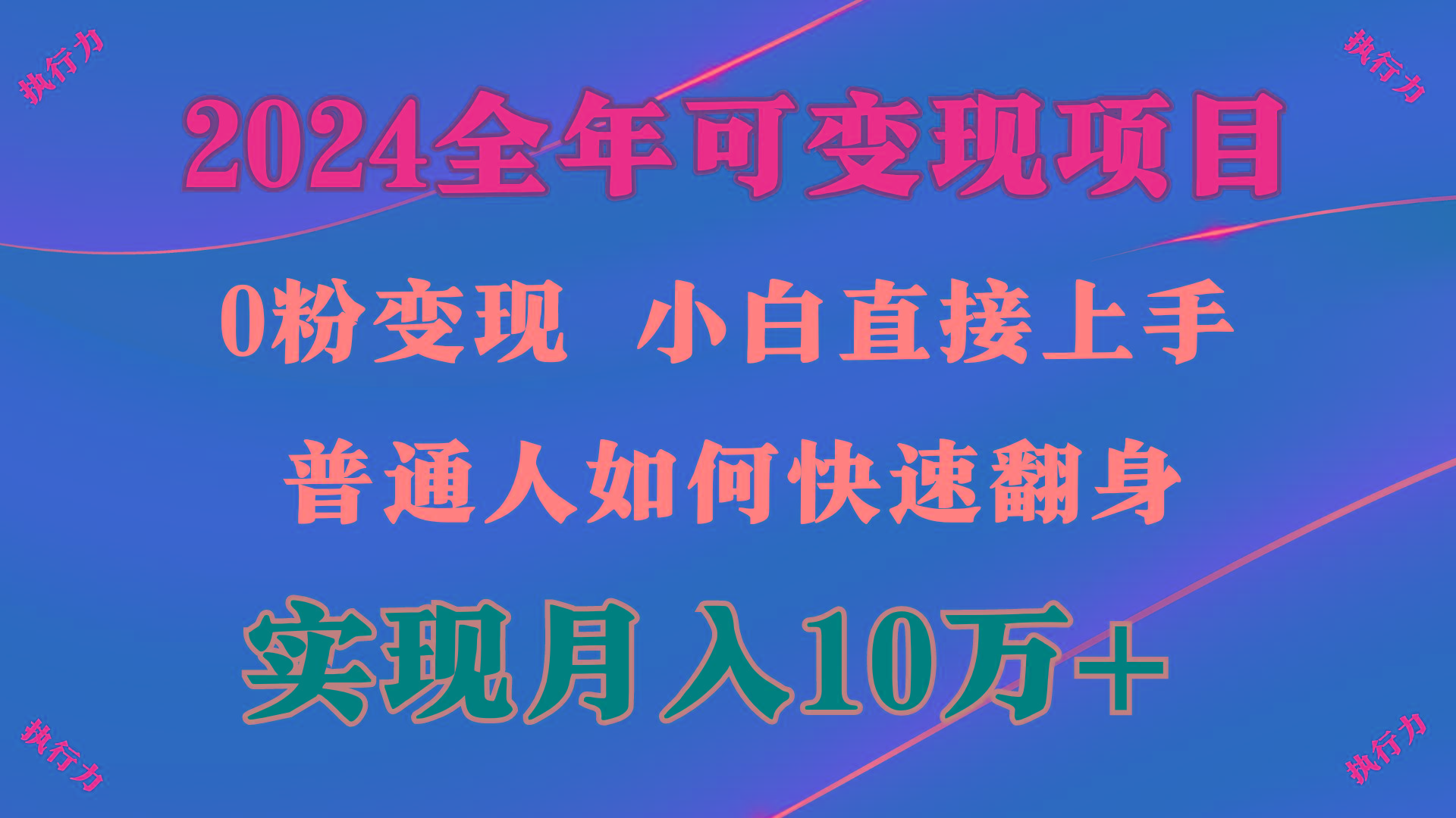 (9831期)2024 全年可变现项目，一天的收益至少2000+，上手非常快，无门槛-腾渊论坛